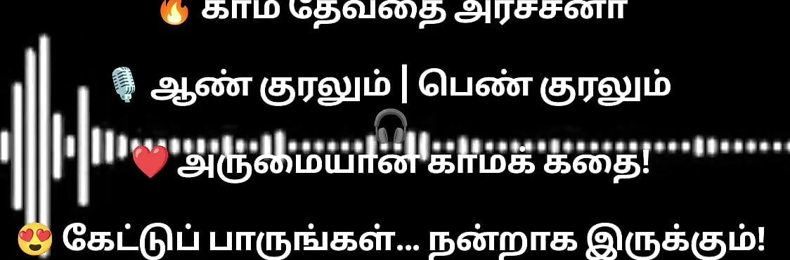 En kama thevathi Archna part1 tamil  audio storyline