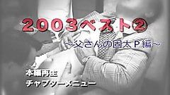 日本人パパベスト2（2003）