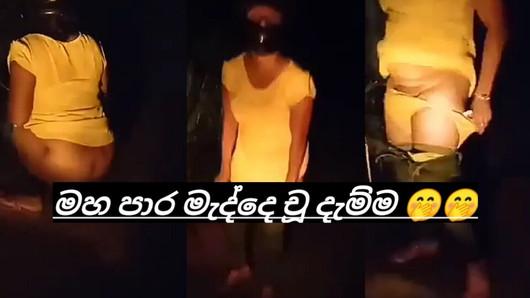 Il video di piscia all'aperto della zia dello Sri Lanka