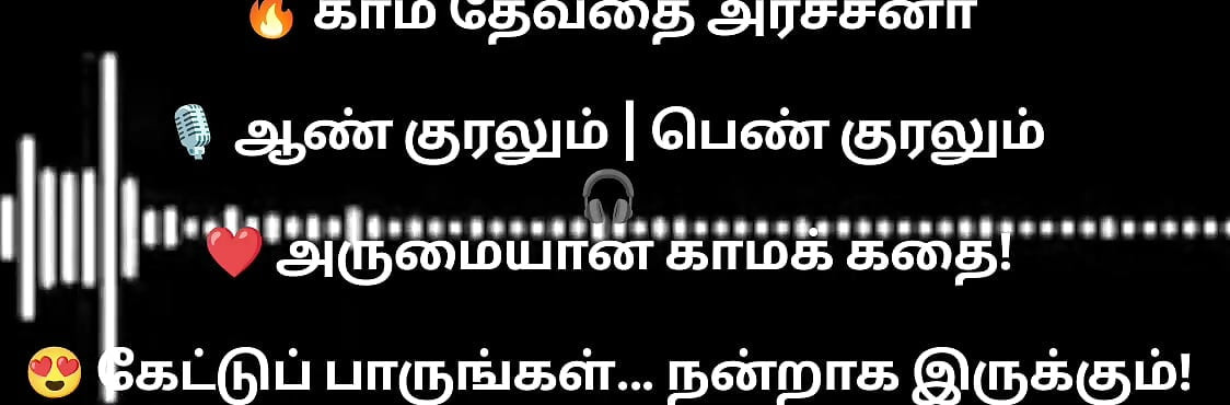 En kama thevathi Archna part1 tamil  audio storyline