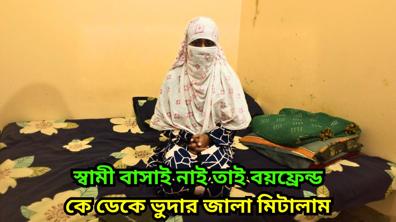 Bini Bangladesh Curang Suami Dan Berkongkek tegar dengan teman lelakinya