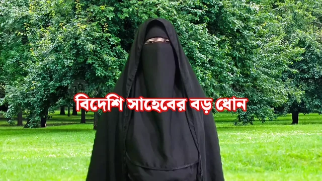 Bangla Choti история - я трахнула большой хуй иностранца