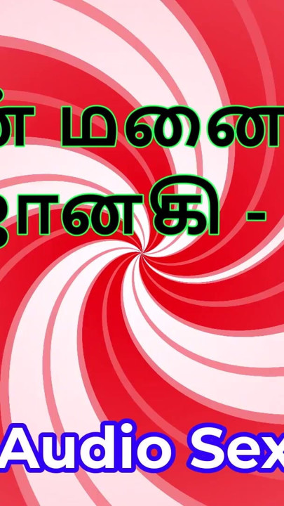 Tamil Audio Sex Story - Tamil Kama Kathai - My Wife Janaki part 1 | Clip 1