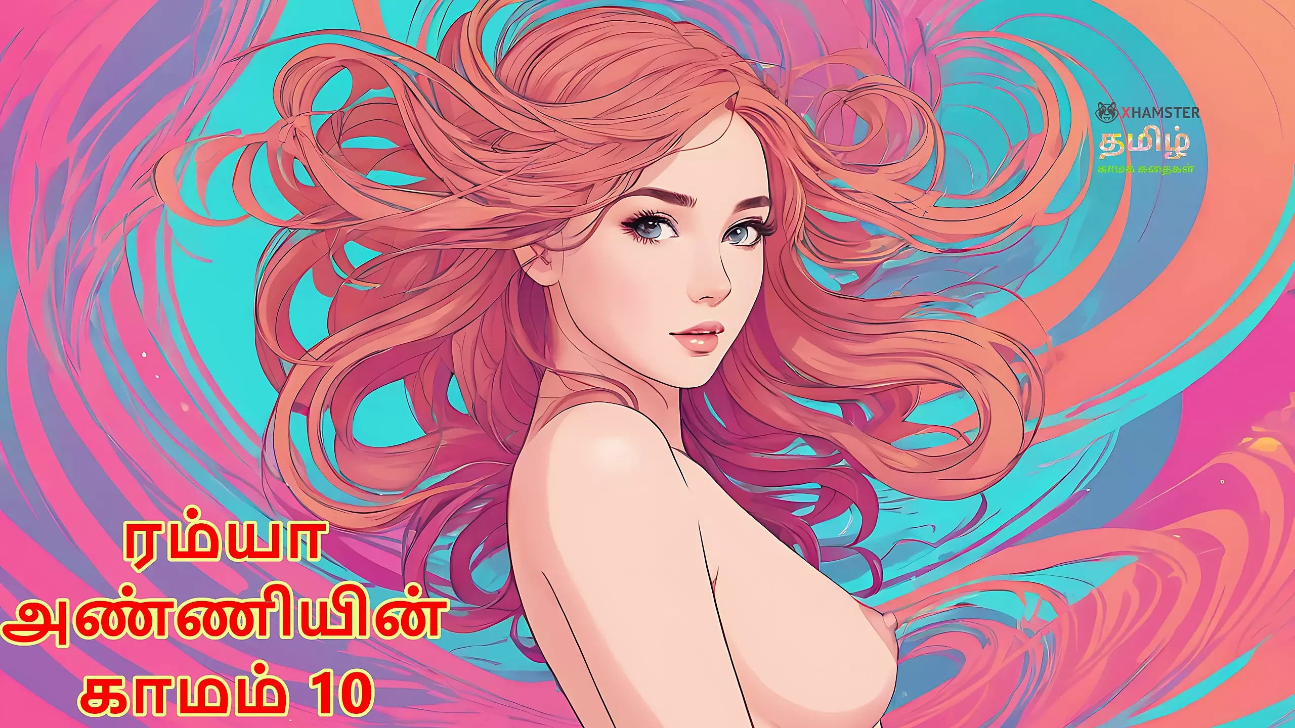 Ramya Anniyin Kaamam - חלק 10 (סיפור סקס אודיו טמילי)
