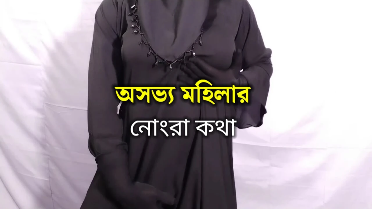 Bengali woman's dirty talk and sex - clear Bengali audio