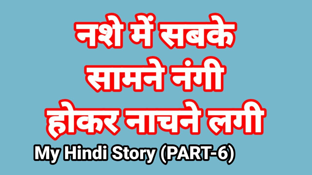 हिंदी में मेरी लाइफ सेक्स कहानी (भाग-6) भाभी सेक्स वीडियो भारतीय एचडी सेक्स वीडियो भारतीय देसी चुदाई हिंदी उल्लू वेब सीरीज