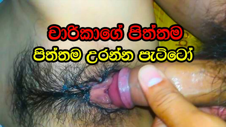 Charikage piththama uranna patiyo sinhala sex best fuck