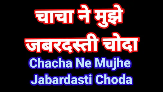 Chacha ne mujhe jabardasti chod diya hindi audio seks Kahani Desi Bhabhi romence