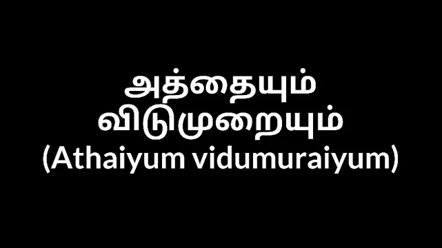 Tamil Athaiyum vidumuraiyum Part 1
