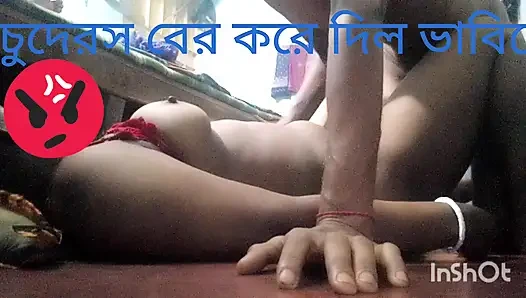 Bangali baVi k aka pia kali vasai chuda ros bar korlam