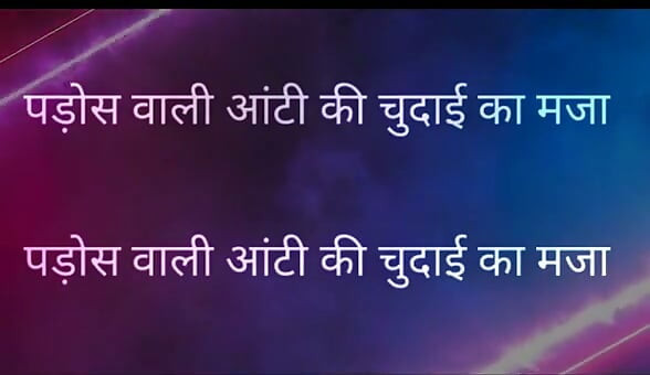 Pados Vali Aunty Ki Chudai Ka Maja Full Hindi Story kajal aunty