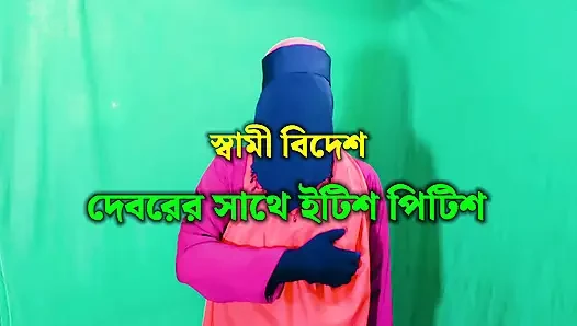 Bangladeshi beautiful sexy Sabita Bhabhi fucks with brother-in-law and t...