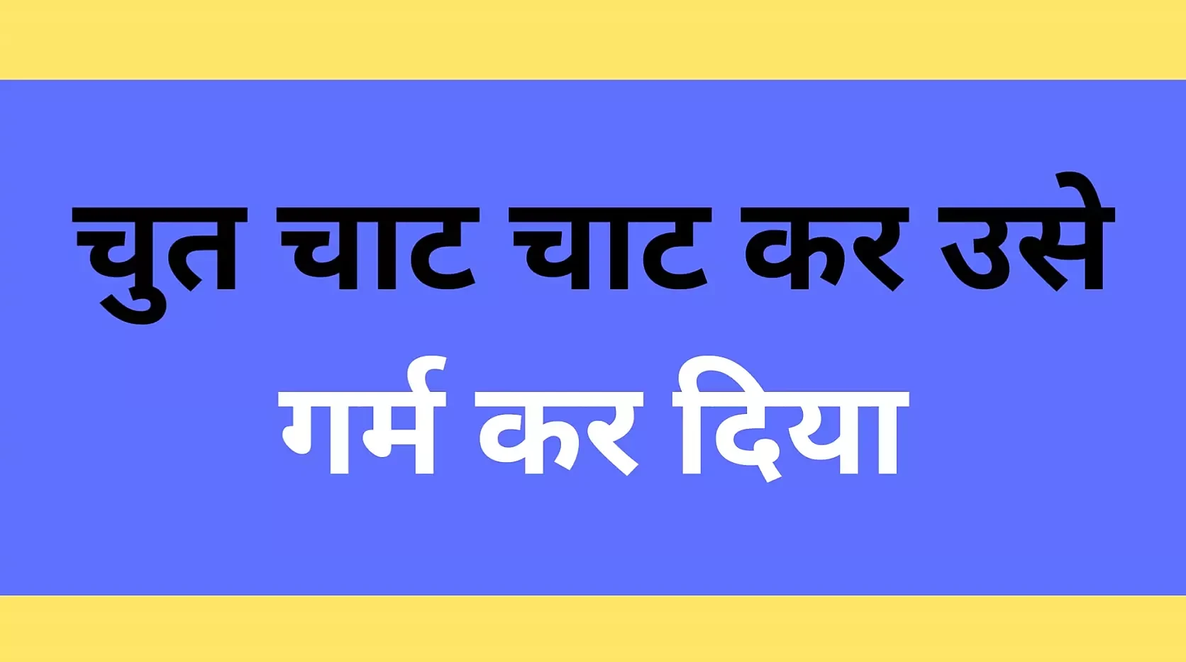 Ai bhartiy premika choot ki chudaee kahani