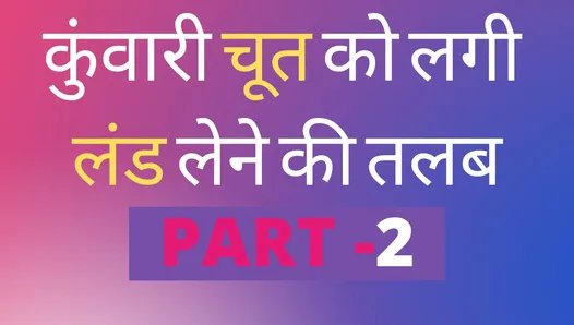 Hindi Adult Sex Story Kuvari Chut Ko Lagi talaap chudai ki kahani Part 2