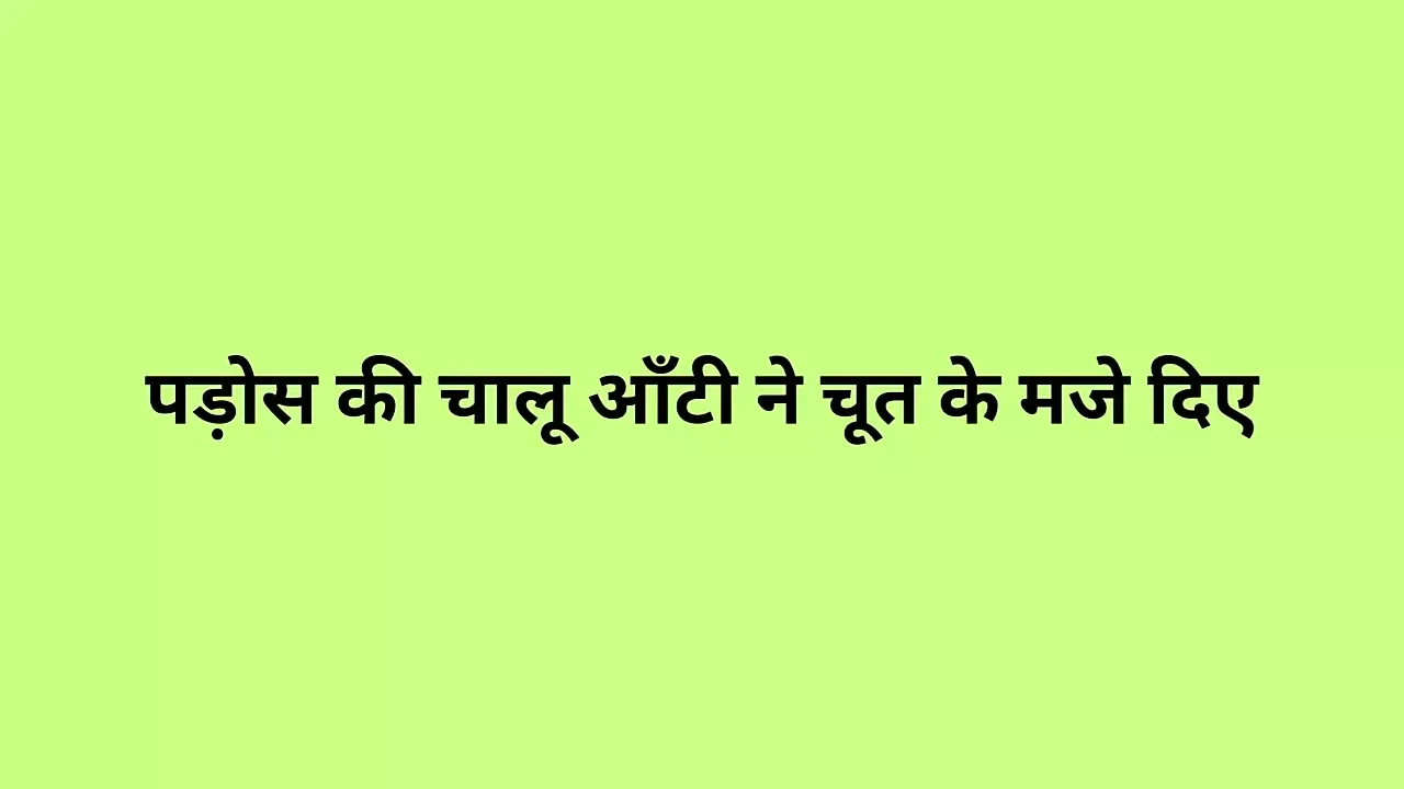 Chalu aunty of the neighborhood gave me