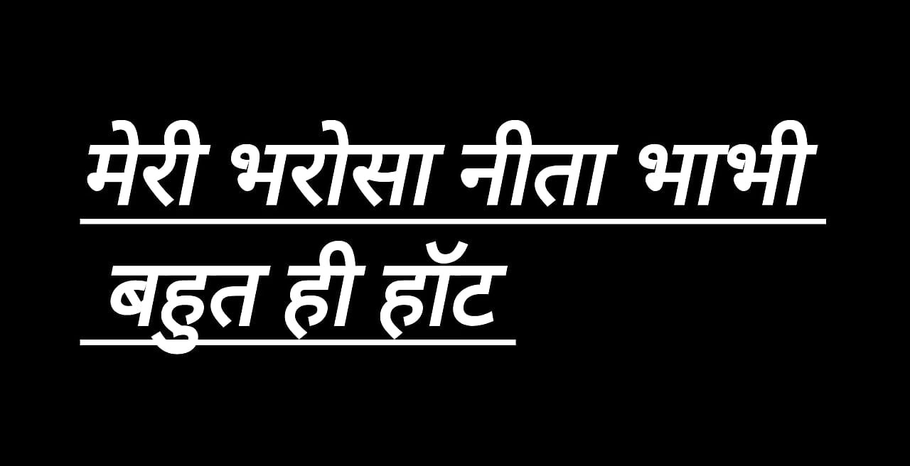 Neeta bhabhi kahani story audio  audio kahani story