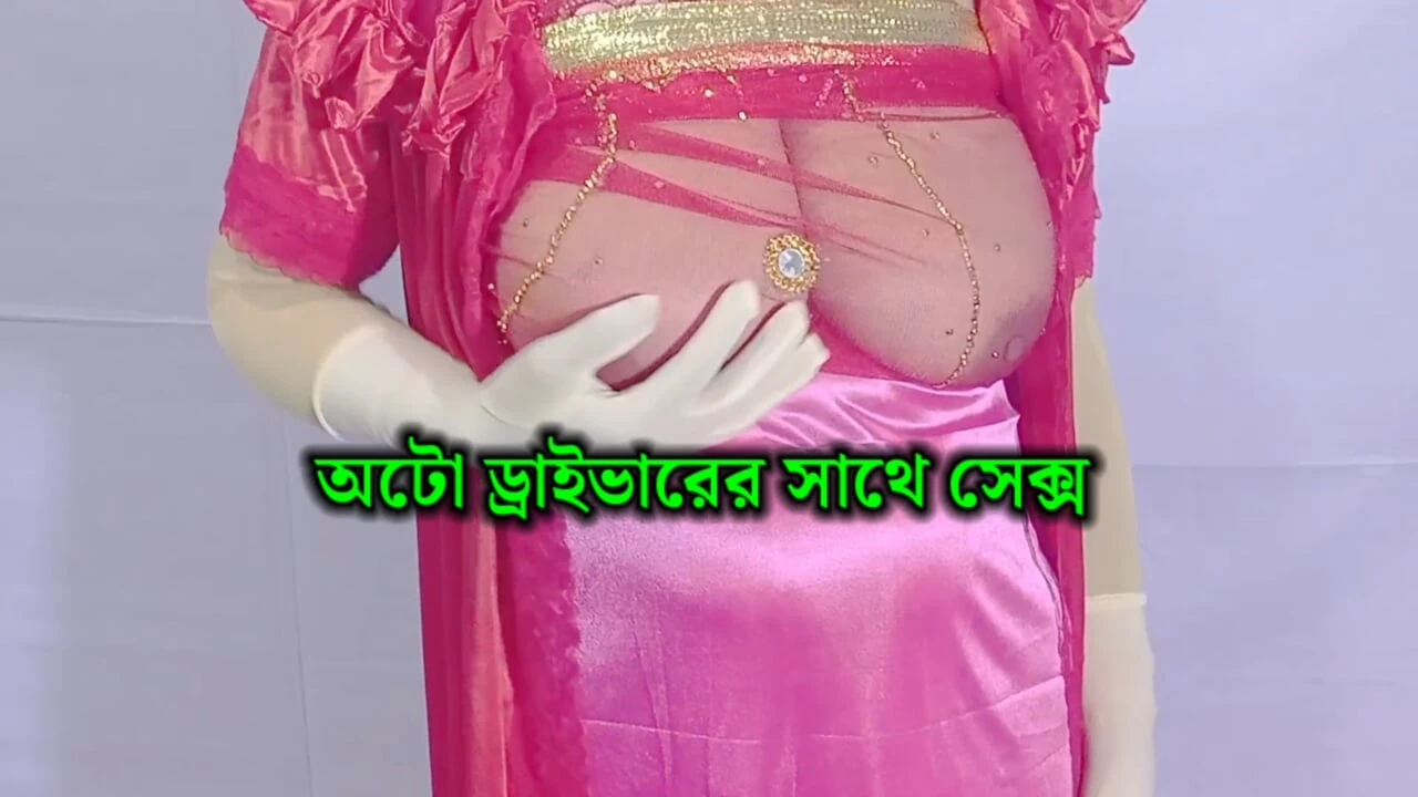 美丽的农村女人与人力车司机发生性关系 - 孟加拉音频