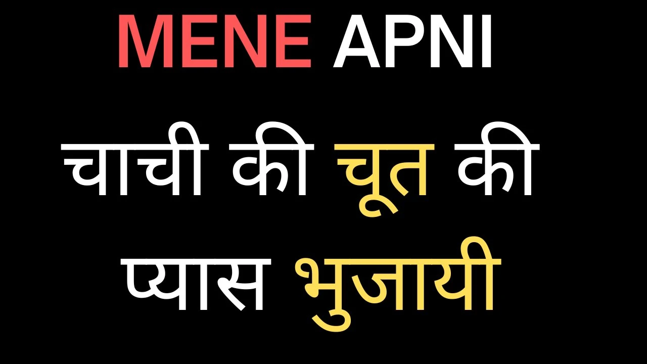 Hindi Audio Sex Adult Story Meri Chach Ki Chut Chudai: In Hindi In Hindi  Porn