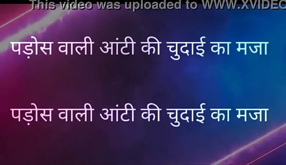 Pados Vali Aunty Ki Chudai Ka Maja Full Hindi Story kajal aunty