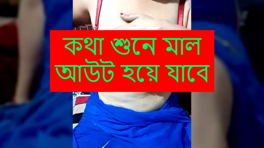 Bangla coda codi kotha - ma o calar coda cudi golpo (Kolkata Bengali Mom Dirty talk) Bangla audio (Star Priya)