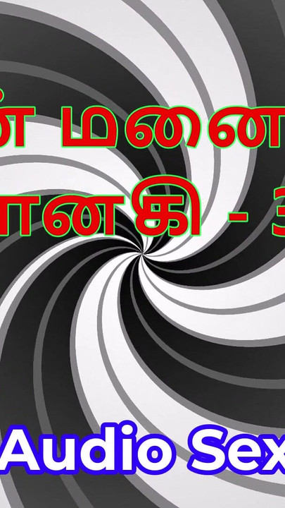 तमिल ऑडियो सेक्स कहानी - तमिल काम कैथाई - मेरी पत्नी जानकी भाग 30 । क्लिप 1