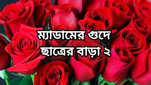 Bangladeshi big ass beautiful mature hot madam fuck with  her student full story in Bangla