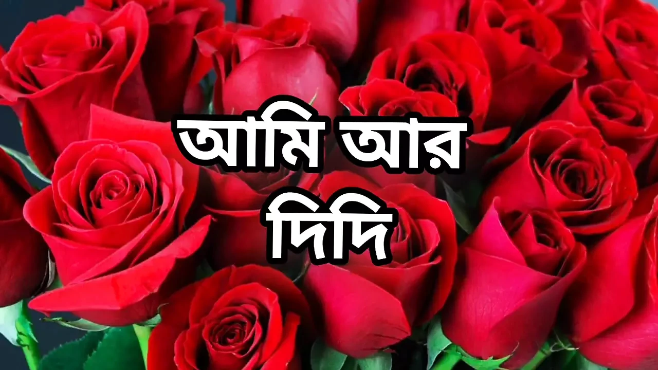 Bangla choto golpo beautiful girl romantic emotional story full Bangla choti golpo