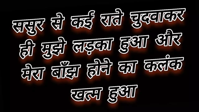 Sasur Se Chudwakar Hi Mujhe Bachha Hua Or Mere Banjh Hone Ka Kalank Khatm Hua