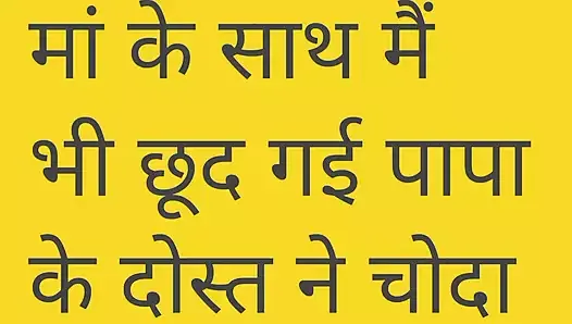 Maa ke sath mai bhi chud gayi papa ke dosto ke sath