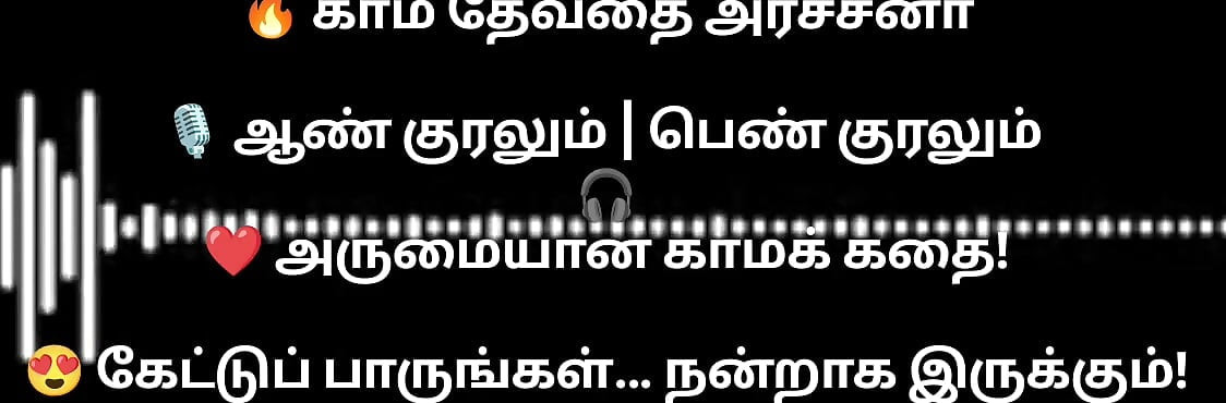 En kama thevathi Archna part1 tamil  audio storyline