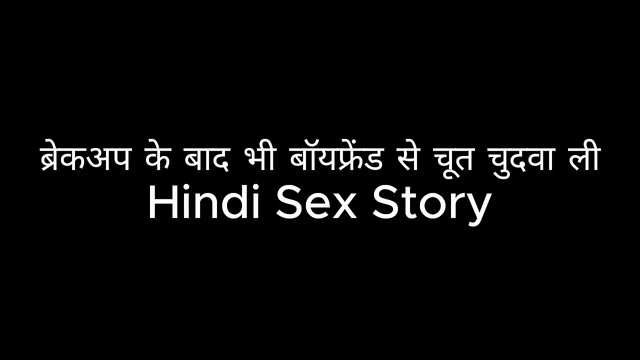 Fucked pussy with boyfriend even after breakup (Hindi Sex Story)