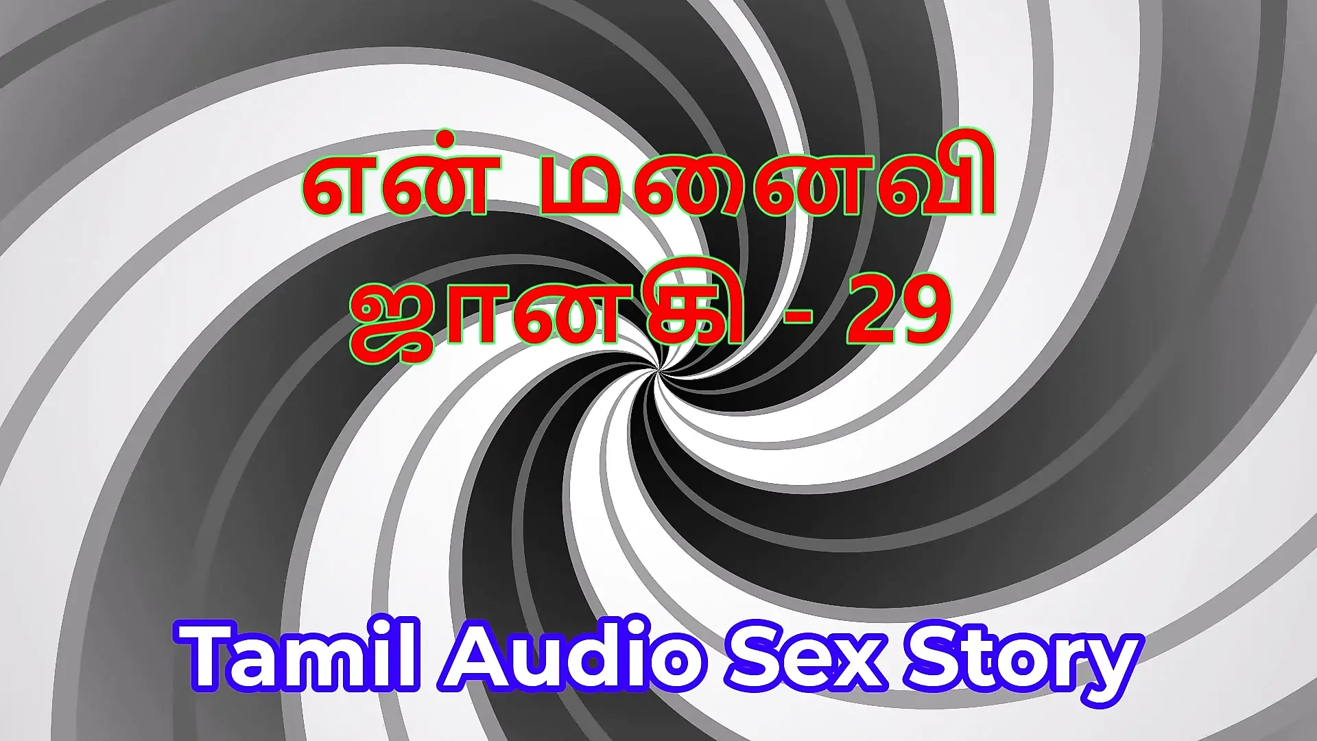 Tamil Audio Sex Story - Tamil Kama Kathai - My Wife Janaki part 29
