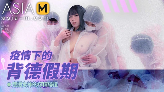 Trailer- Immoral Vacation during Pandemic- Shu Ke Xin- MD-150-1- Best Original Asia Porn Video