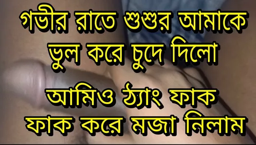 Bangla choti sosur amay rate j vabe chode thang fak kore