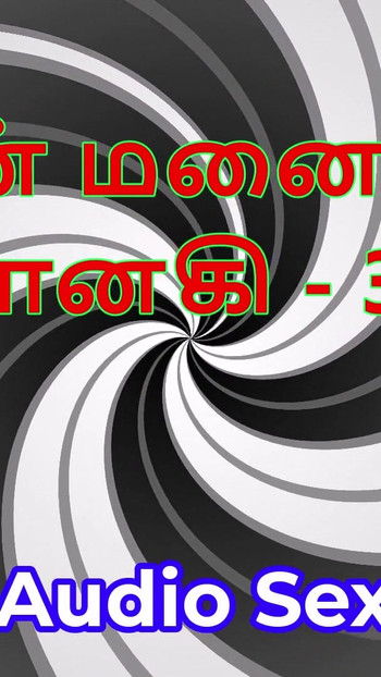 סיפור סקס אודיו טמילי - טמילית קאמה קתאי - אשתי ג'נאקי חלק 30 | קליפ 2