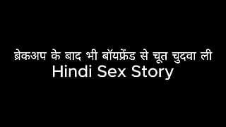 Fucked pussy with boyfriend even after breakup (Hindi Sex Story)