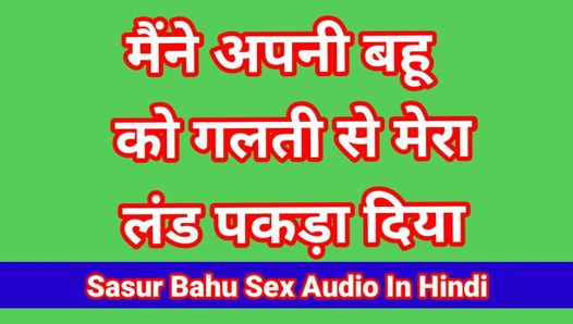 วิดีโอเย็ด Sasur bahoo วิดีโอโป๊อินเดียวิดีโอเย็ด bhabhi ใหม่ (เสียงภาษาฮินดี)