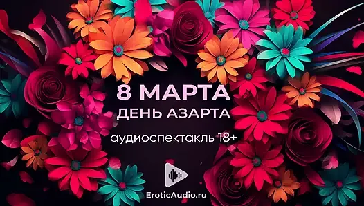 8 марта - день азарта! Аудиоспектакль на русском 18+