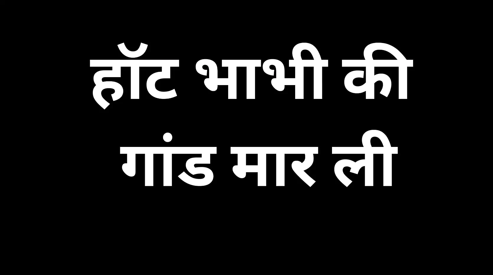 Ai indian ने हॉट भाभी की गांड चुदाई की कहानी