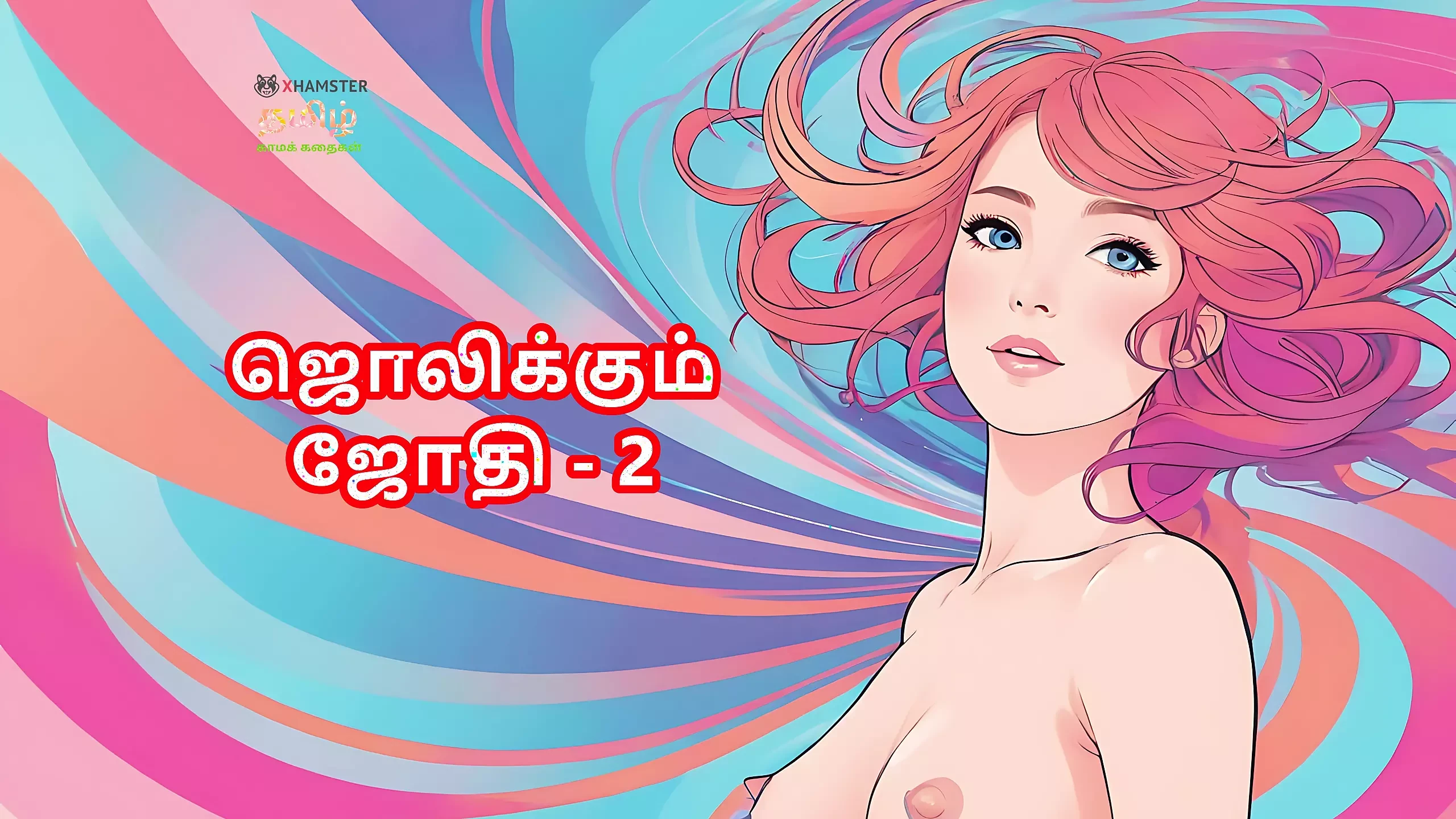 Tamil Kama Kathai: Stepmom Jothi - 2 - A Tamil Audio Sex Story