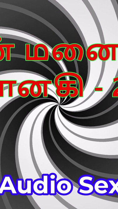 Tamil Audio Sex Story - Tamil Kama Kathai - My Wife Janaki part 29 | Clip 1