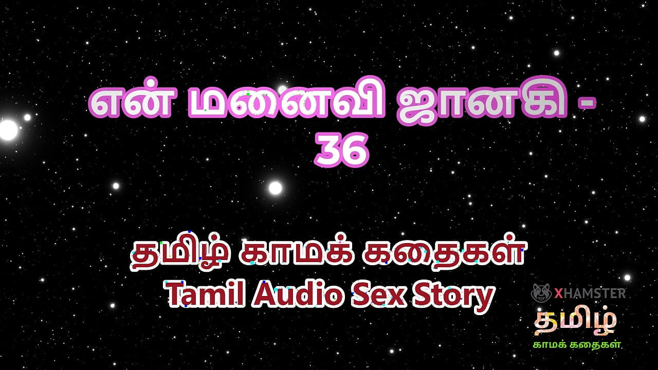 तमिल ऑडियो सेक्स कहानी - तमिल काम कैथाई - मेरी पत्नी जानकी भाग 36