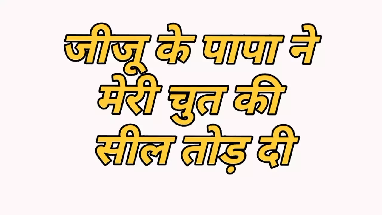 Jiju's father broke the seal of my pussy