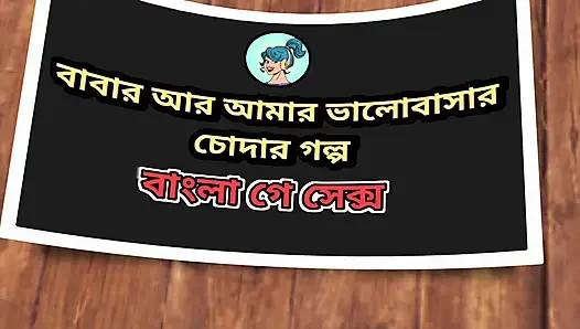 Babar Proti Valobasar Golpo.Gay Sax Audio Hot Golpo