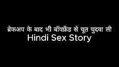 Coño follado con novio incluso después de la ruptura (Hindi Sex Story)
