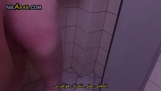 Istri pirang selingkuh di kamar mandi dengan kekasih arabnya (diterjemahkan)