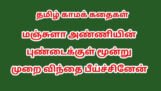 Histoire de sexe en tamoul audio - Tamil Kama Kathai - Maadi Veetu Manjula Anni