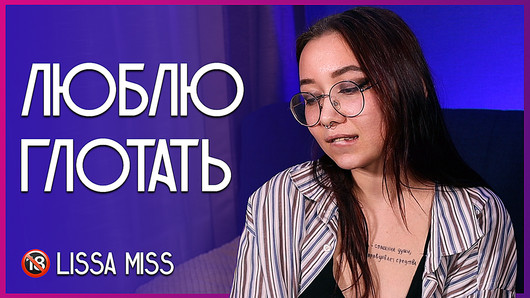 Люблю глотать. Lissa Miss.