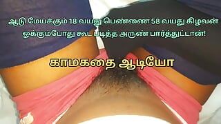 ¡Tamil Village, niña de 18 años y hombre de 58 tienen sexo!