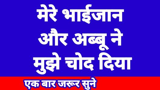 ヒンディー語のセックスストーリー、インド人の継父、継娘、継兄のセックスストーリー